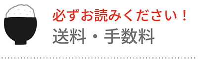 送料