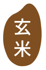 玄米