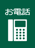 電話でお問い合わせ