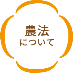 農法について